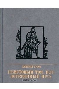 Книга Неистовый Том, или Потерянный прах. Повесть о Томасе Пейне