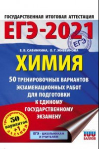 Книга ЕГЭ 2021 Химия. 50 тренировочных вариантов экзаменационных работ для подготовки к ЕГЭ