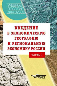Книга Введение в экономическую географию и региональную экономику России. Часть 1: учебное пособие