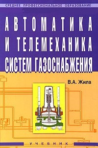 Книга Автоматика и телемеханика систем газоснабжения