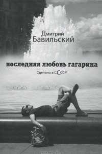 Последняя любовь Гагарина