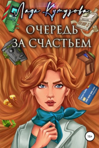 Книга Очередь за счастьем