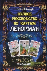 Книга Полное руководство по картам Ленорман