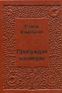 Книга Пробуждая кошмары