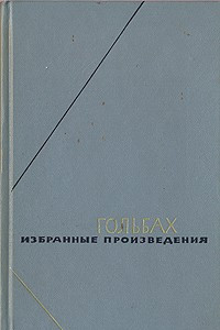 Книга Избранные произведения в двух томах. Том 1