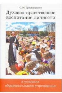 Книга Духовно-нравственное воспитание личности в условиях образовательного учреждения