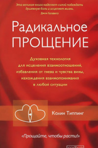 Книга Радикальное Прощение