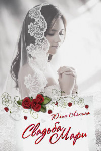 Книга Свадьба Мари