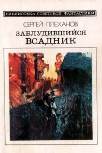 Книга Заблудившийся всадник