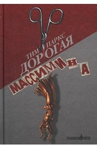 Книга Дорогая Массимина