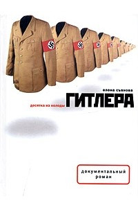 Книга Десятка из колоды Гитлера