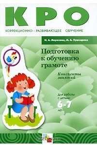 Книга Подготовка к обучению грамоте. Для работы с детьми 6-7 лет. Конспекты занятий