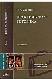 Книга Практическая риторика. 5-е изд, стер