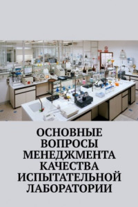 Книга Основные вопросы менеджмента качества испытательной лаборатории