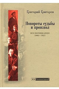 Книга Повороты судьбы и произвол. Воспоминания. 1905-1927 годы