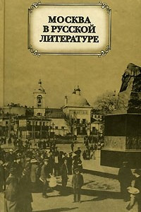 Книга Москва в русской литературе