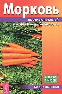 Книга Морковь против опухолей и мочекаменной болезни