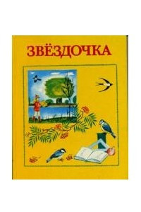 Книга Звездочка