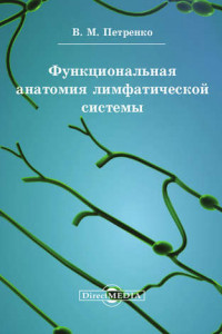 Книга Функциональная анатомия лимфатической cистемы