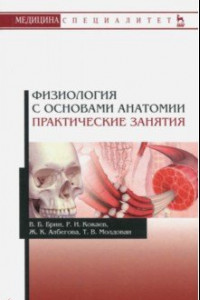 Книга Физиология с основами анатомии. Практические занятия. Учебное пособие