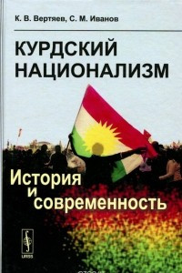 Книга Курдский национализм. История и современность