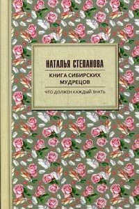 Книга Книга сибирских мудрецов. Советы пожилым