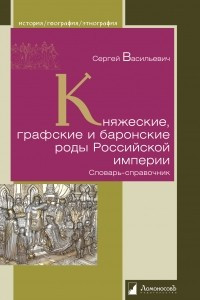 Книга Княжеские, графские и баронские роды Российской империи