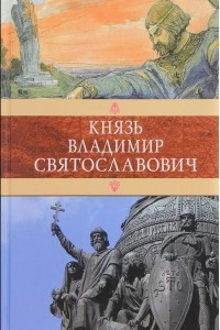 Книга Князь Владимир Святославович