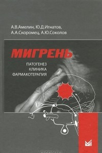 Книга Мигрень. Патогенез, клиника, фармакотерапия
