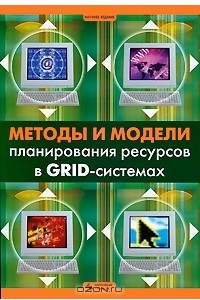 Книга Методы и модели планирования ресурсов в GRID-системах