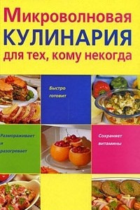Книга Микроволновая кулинария для тех, кому некогда
