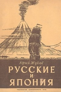 Книга Русские и Япония. Забытые страницы из истории русских путешествий