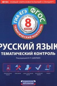 Книга Русский язык. Тематический контроль. 8 класс. Рабочая тетрадь