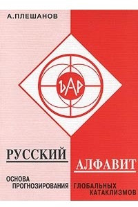 Книга Русский алфавит - основа прогнозирования глобальных катаклизмов