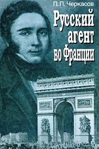 Книга Русский агент во Франции