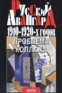 Книга Русский авангард 1910-1920-х годов. Проблема коллажа
