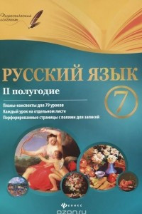 Книга Русский язык. 7 класс. 2 полугодие. Планы-конспекты уроков