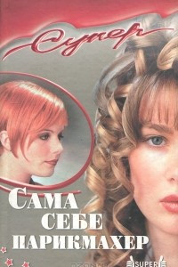 Книга Сама себе парикмахер