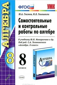 Книга Самостоятельные и контрольные работы по алгебре. 8 класс