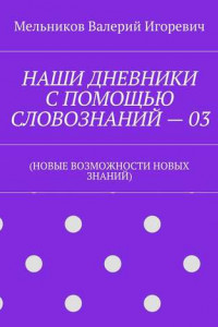 Книга НАШИ ДНЕВНИКИ С ПОМОЩЬЮ СЛОВОЗНАНИЙ – 03.