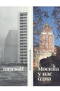 Книга Москва у нас одна