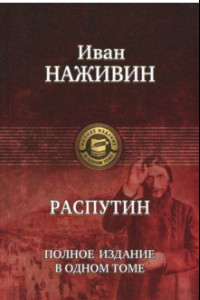 Книга Распутин. Полное издание в одном томе