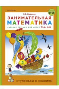 Книга Занимательная математика. Рабочая тетрадь для детей 3-4 лет. ФГОС