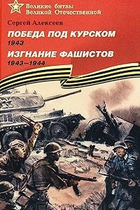 Книга Победа под Курском. 1943. Изгнание фашистов. 1943-1944