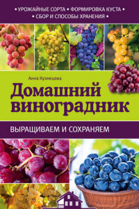 Книга Домашний виноградник
