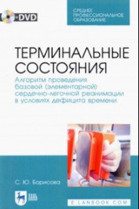 Книга Терминальные состояния. Алгоритм проведения базовой элементарной сердечно-легочной реанимации (+DVD)