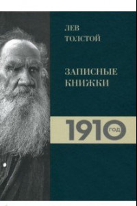 Книга Лев Толстой. Дневники. Записные книжки 1910 года