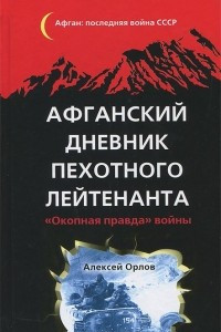 Книга Афганский дневник пехотного лейтенанта. 