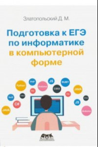 Книга Подготовка к ЕГЭ по информатике в компьютерной форме