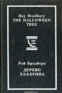 Книга Дерево Хэллуина